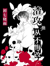 渣攻他從不悔改[快穿]