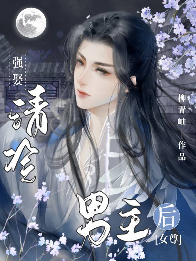 渣了清冷男主後（女尊）