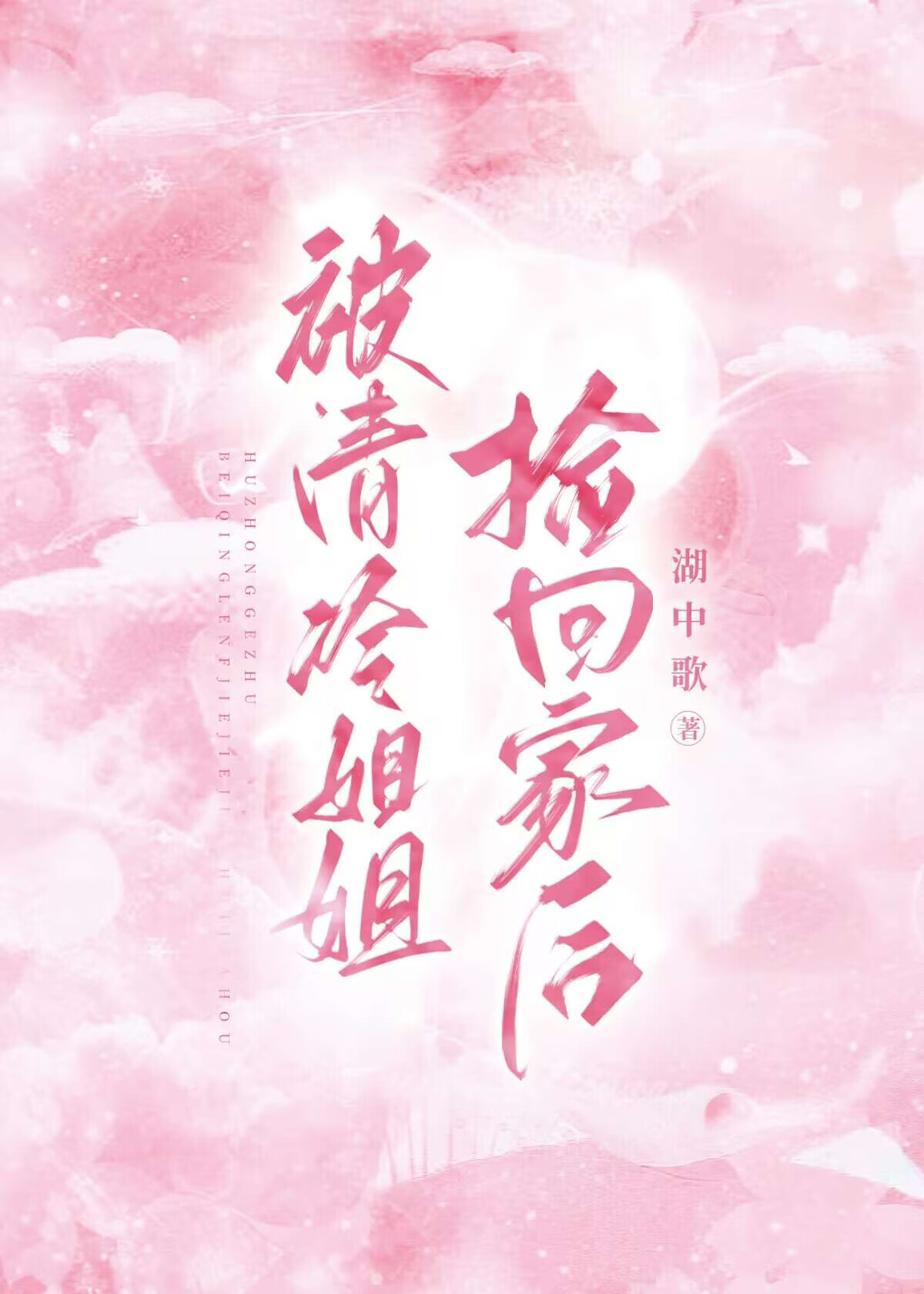 被清冷姐姐撿回家後
