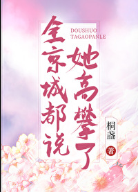全京城都說她高攀了