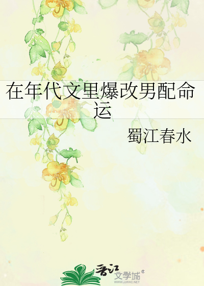 在年代文裡爆改男配命運