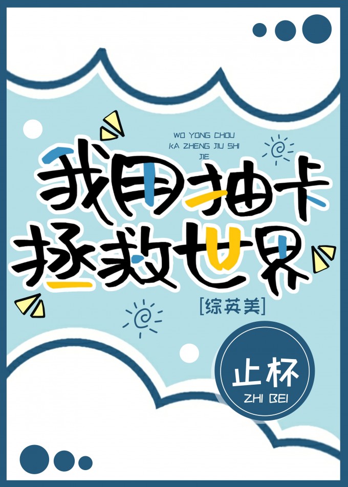 [綜英美]我用抽卡拯救世界