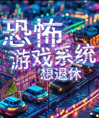 恐怖遊戲系統想退休[無限]