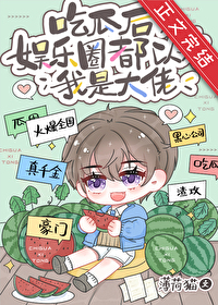 吃瓜後，娛樂圈都以為我是大佬