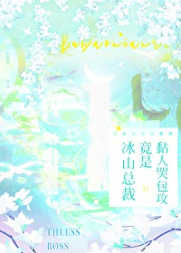 冰山總裁竟是黏人哭包攻