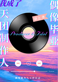 偶像畢業，我成了天團制作人