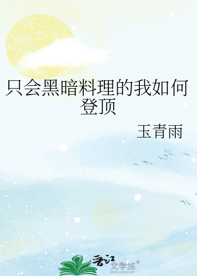 隻會黑暗料理的我如何登頂