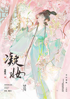 凝妝