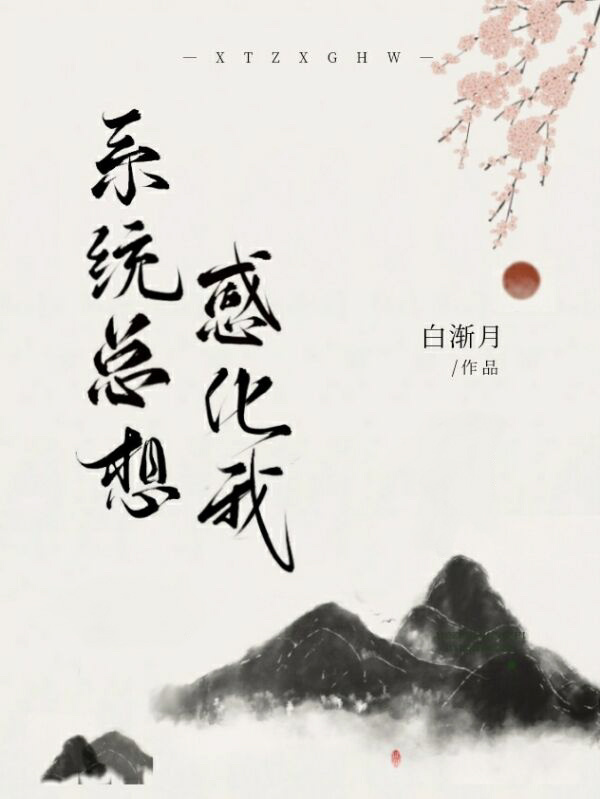 系統總想感化我
