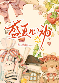 盛夏心動