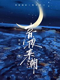 春夜來潮[先婚後愛]