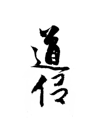 被道侶抛棄後