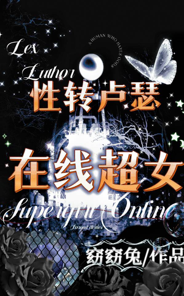 [綜英美]性轉盧瑟，在線超女