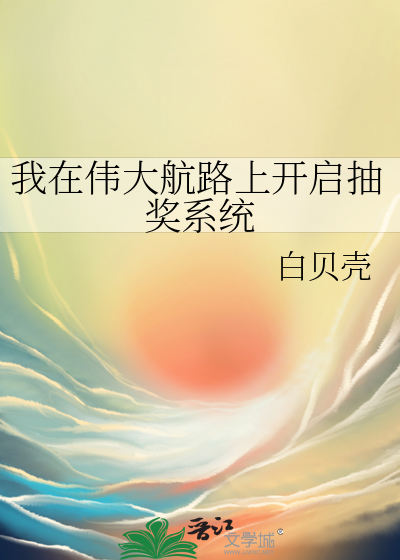 我在偉大航路上開啟抽獎系統
