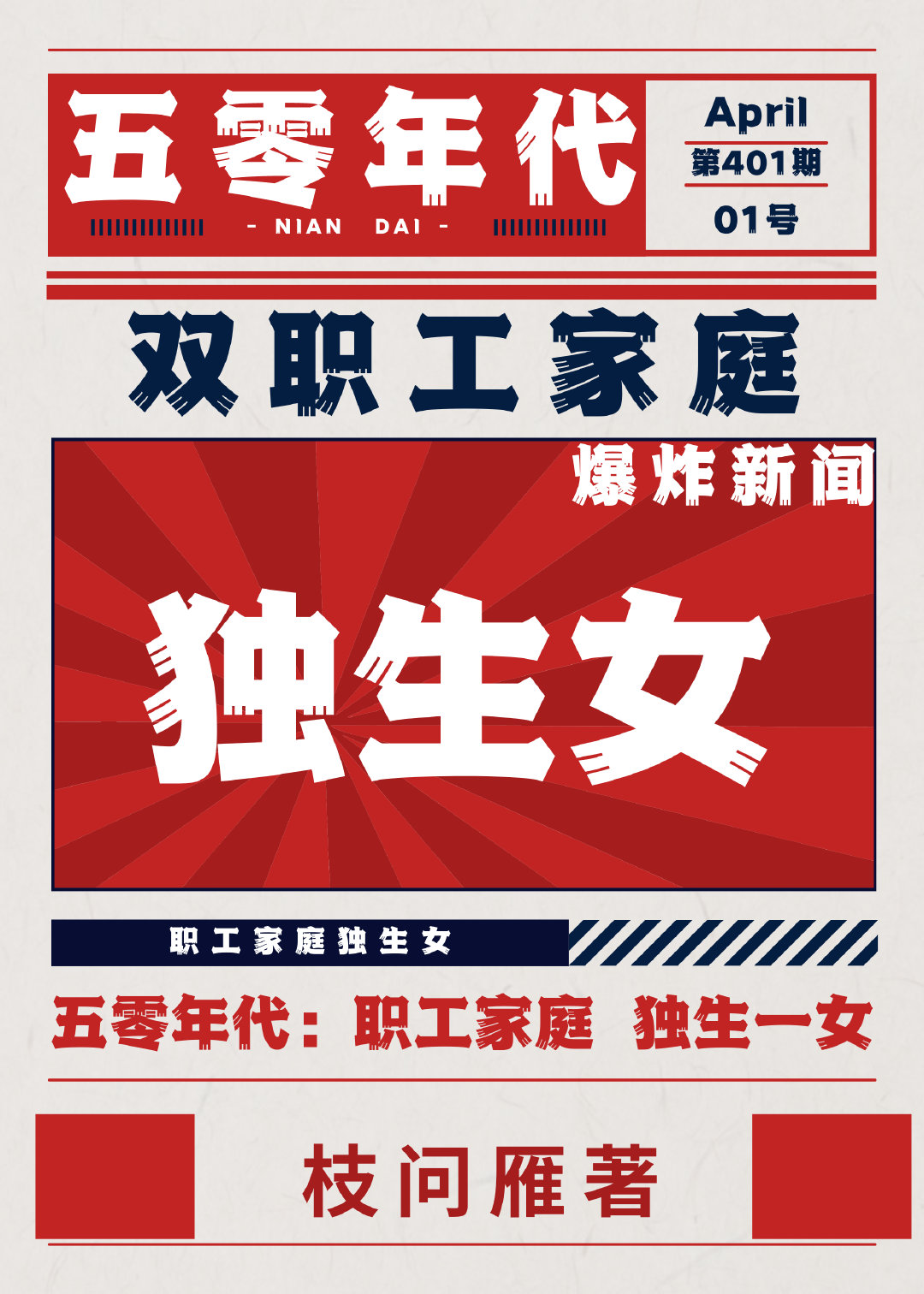 五零職工家庭獨生女[年代]