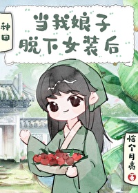 當我娘子脫下女裝後[穿書]