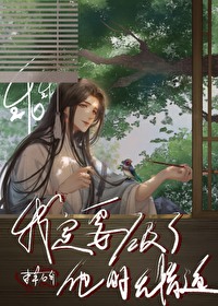 乖乖，我定要破了他的無情道