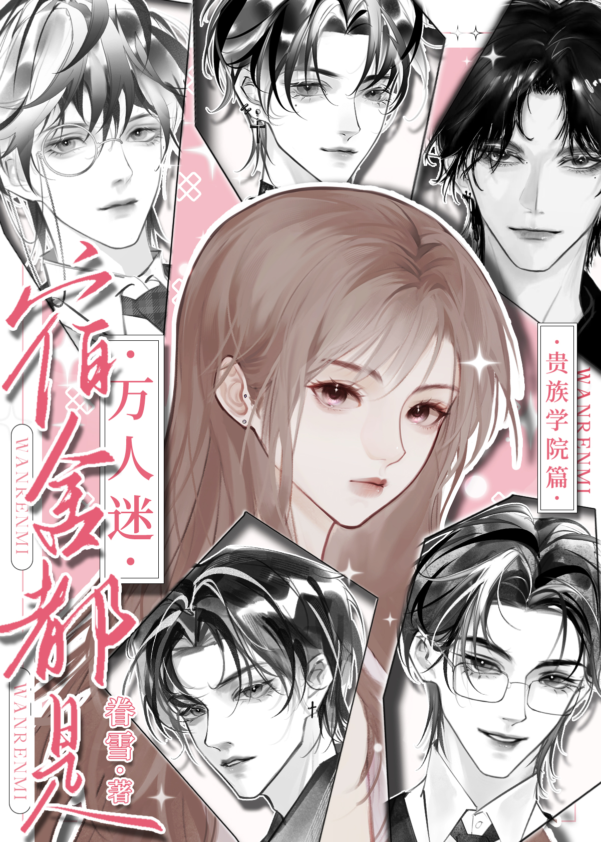 宿舍都是萬人迷
