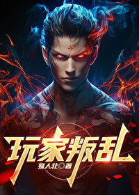 玩家叛亂[全息]