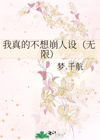 我真的不想崩人設（無限）