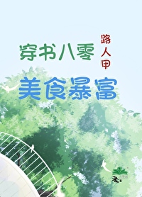 穿書八零路人甲美食暴富