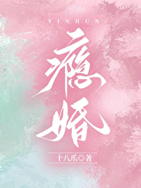 瘾婚[先婚後愛]