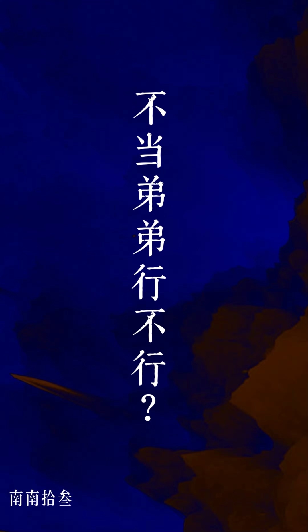 不當弟弟行不行？