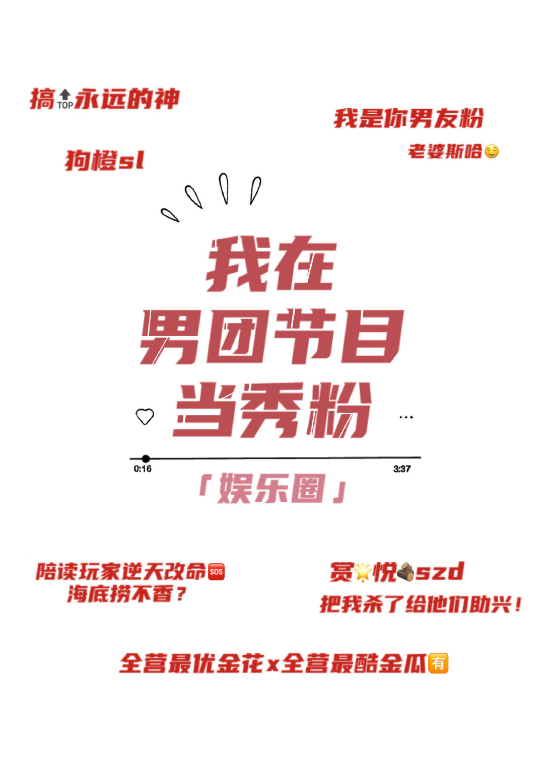 我在男團節目當秀粉[娛樂圈]