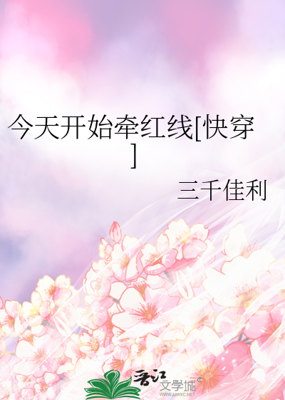 今天開始牽紅線[快穿]