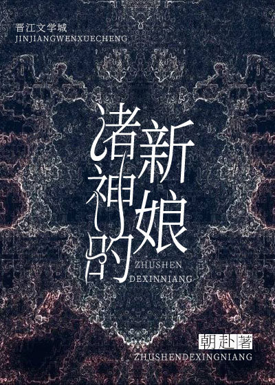 諸神的新娘