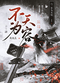 不為天容