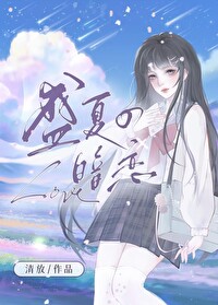 盛夏的暗戀