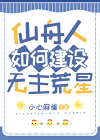 [崩鐵]仙舟人如何建設無主荒星