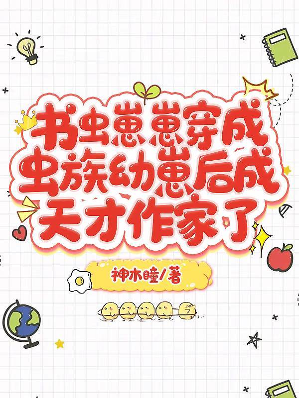 書蟲崽崽穿成蟲族幼崽後成天才作家了