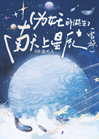 為女王的誕生獻上星辰[蟲族]