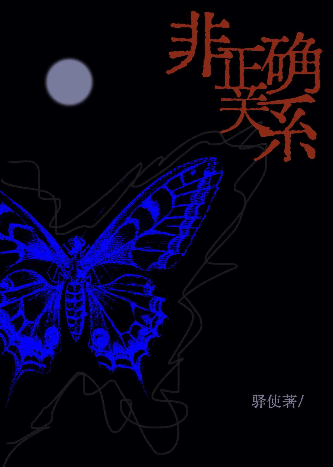 非正确關系