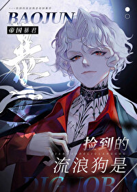 撿到的流浪狗是帝國暴君[星際]