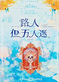 路人，但萬人迷