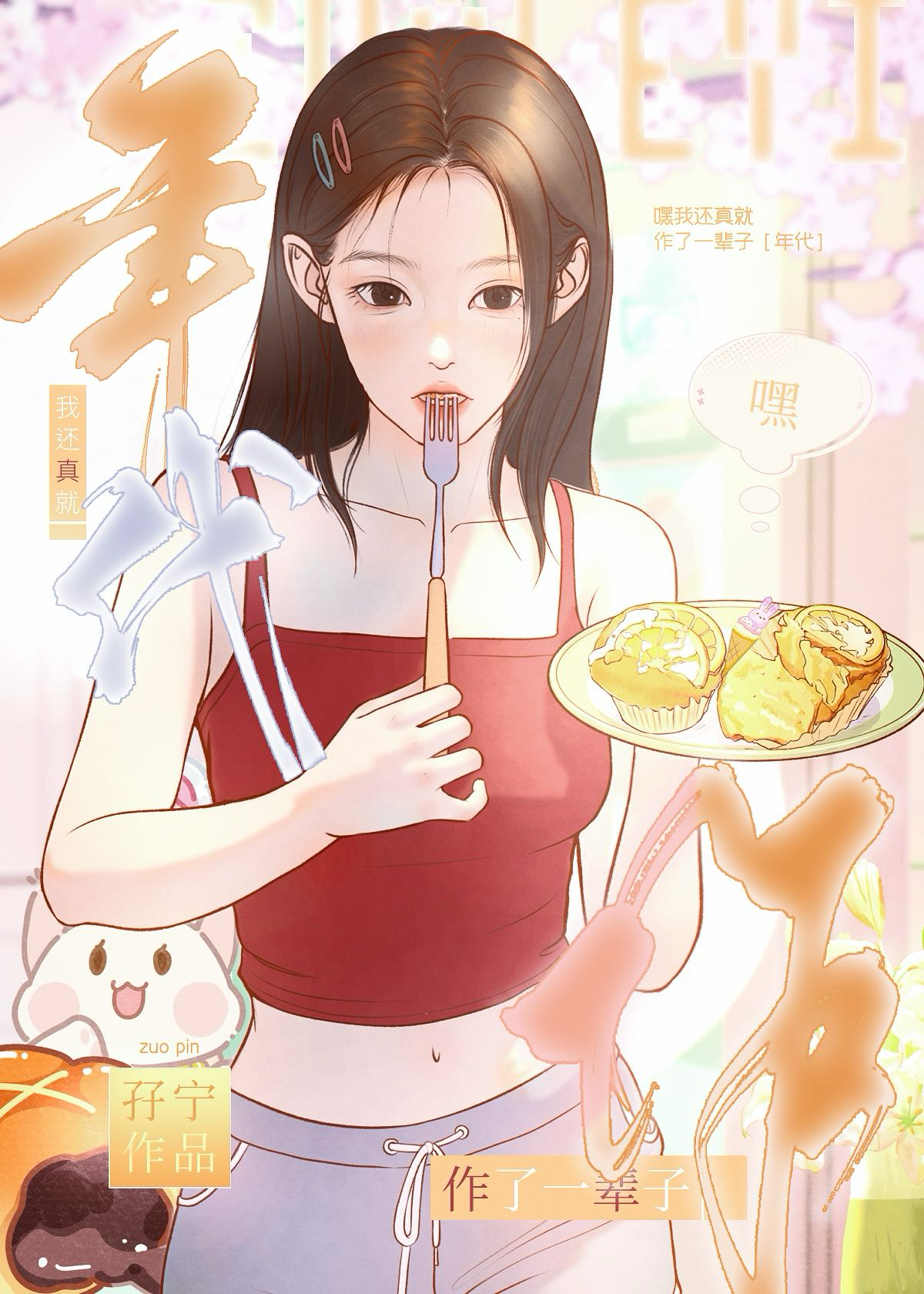 嘿我還真就作了一輩子[年代]