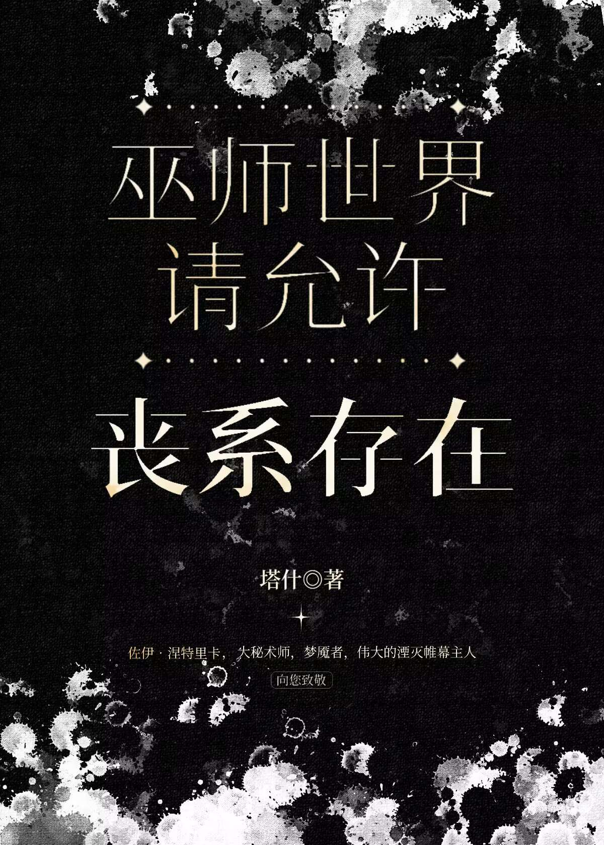 巫師世界請允許喪系存在[西幻]