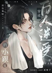 炮灰直男，但憨憨萬人迷