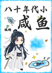 八十年代小鹹魚
