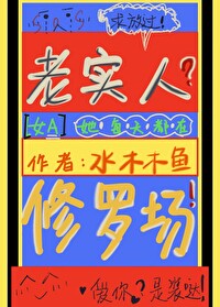 老實A她每天都在修羅場[gb]