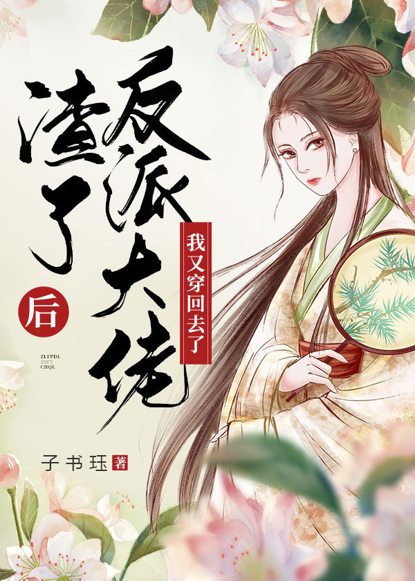 渣了反派大佬後我又穿回去了