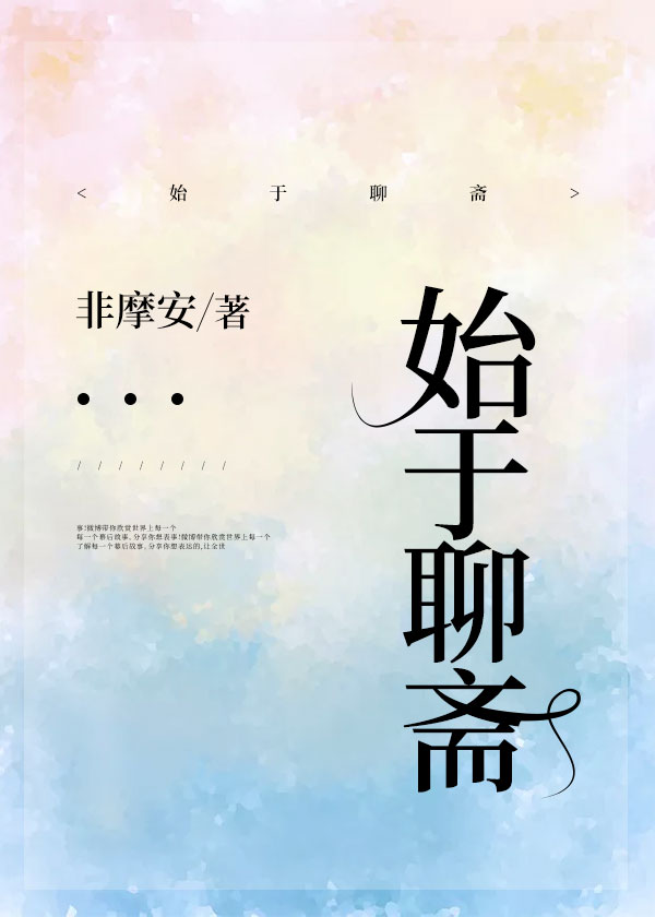始于聊齋