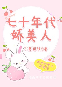 七十年代嬌美人