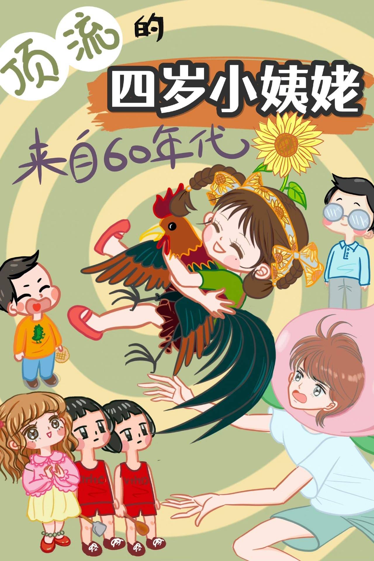 頂流的四歲小姨姥來自六零年代