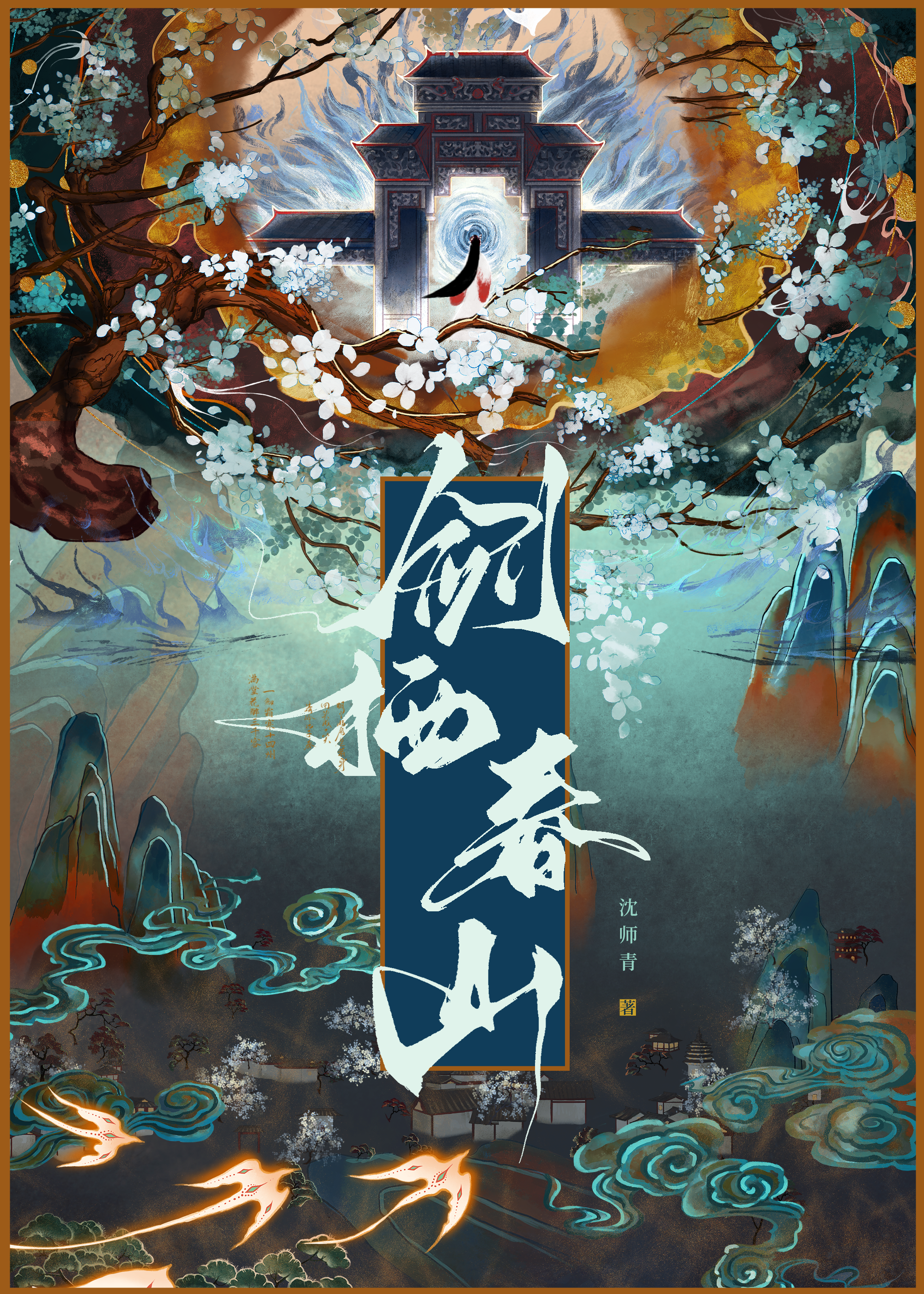 她年我若為青帝