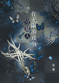 在無限遊戲當守墓人