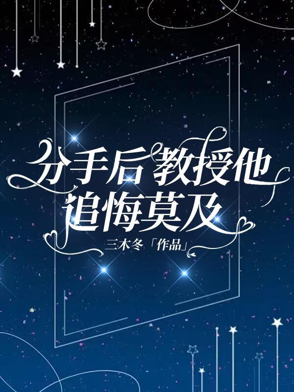 分手後教授他追悔莫及